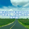 解读2018年深圳户口入户新政策，你只有10天申报时间！