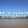 重要！澳门本科申请的末班车，考生务必关注