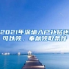 2021年深圳入户补贴还可以领，奉献领取条件