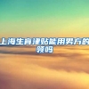 上海生育津贴能用男方的领吗