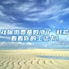 社保缴费基数涨了 赶紧看看你的工资卡！