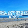 新政：上海这四所大学的应届毕业生，符合条件可直接落户