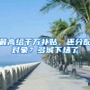 最高给千万补贴，还分配对象？多城下场了