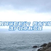 如何获取积分？揭高门槛落户北京有多难