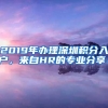 2019年办理深圳积分入户，来自HR的专业分享！