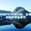 深圳户口办理过程，容易忽略的那些细节