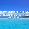 非深户可申请这10项补贴，最高津贴上万元，你都领了几项？