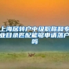上海居转户中级职称和专业目录匹配能够申请落户吗