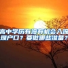 高中学历有没有机会入深圳户口？要做哪些准备？