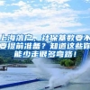 上海落户，社保基数要不要提前准备？知道这些你能少走很多弯路！