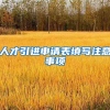 人才引进申请表填写注意事项