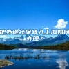 把外地社保转入上海如何办理？