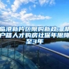 临港新片区限购新政：非户籍人才购房社保年限降至3年