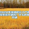 2020年深圳积分入户还没系统开通吗？什么时候开通