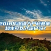 2018年深圳入户新政策：超生可以入深户吗？