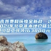 丧葬费和抚恤金新政，2021年北京非本地户籍公司员工可领163800元