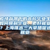 疫情背景下的高校毕业生如何顺利毕业，更好就业？上海推出三大举措促进就业