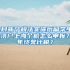 1月新个税法实施后留学生落户上海个税怎么申报？年终奖计税？