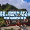 速看！深圳最新社平工资涨到9309元！7月起你的社保缴费这样变