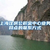 上海住房公积金中心业务网点的联系方式