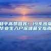 知乎高赞回答！19年应届毕业生入户深圳最全指南