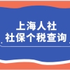 “上海人社”足不出户查询自己的社保缴费情况？附查询攻略