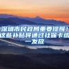 深圳市民政局重要提醒！这些补贴将通过社保卡统一发放