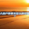入深户需要交多久的社保？