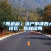 「收藏版」落户申请四大误区，你知道吗