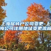 上海居转户公司变更-上海公司注册地址变更流程
