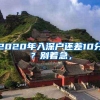2020年入深户还差10分？别着急，