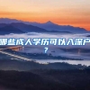 哪些成人学历可以入深户？