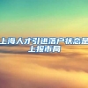 上海人才引进落户状态是上报市局
