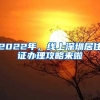 2022年，线上深圳居住证办理攻略来啦