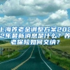 上海养老金调整方案2022年最新消息是什么？养老保险如何交纳？