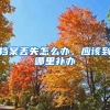 档案丢失怎么办，应该到哪里补办