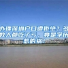办理深圳户口遭拒绝？多数人都吃了亏，竟是学历惹的祸！