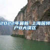 2022年最新 上海居转户8大误区