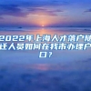 2022年上海人才落户随迁人员如何在我市办理户口？