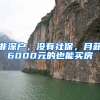 非深户，没有社保，月薪6000元的也能买房