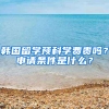 韩国留学预科学费贵吗？申请条件是什么？