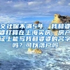 交社保不满5年，我和婆婆打算在上海买房，房产证上能写我和婆婆的名字吗？可以落户吗