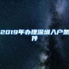 2019年办理深圳入户条件