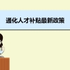 通化人才补贴最新政策及人才落户买房补贴细则