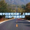 高中档案有问题？上海积分落户问题答疑