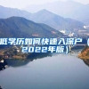 低学历如何快速入深户（2022年版）