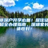 非深户升学必备！居住证超全办理指南，深圳家长请收好！