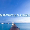 居转户后怎么在上海买房