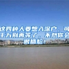 这四种人要想入深户，可千万别再等了，不然你会很尴尬！