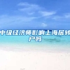 中级经济师影响上海居转户吗